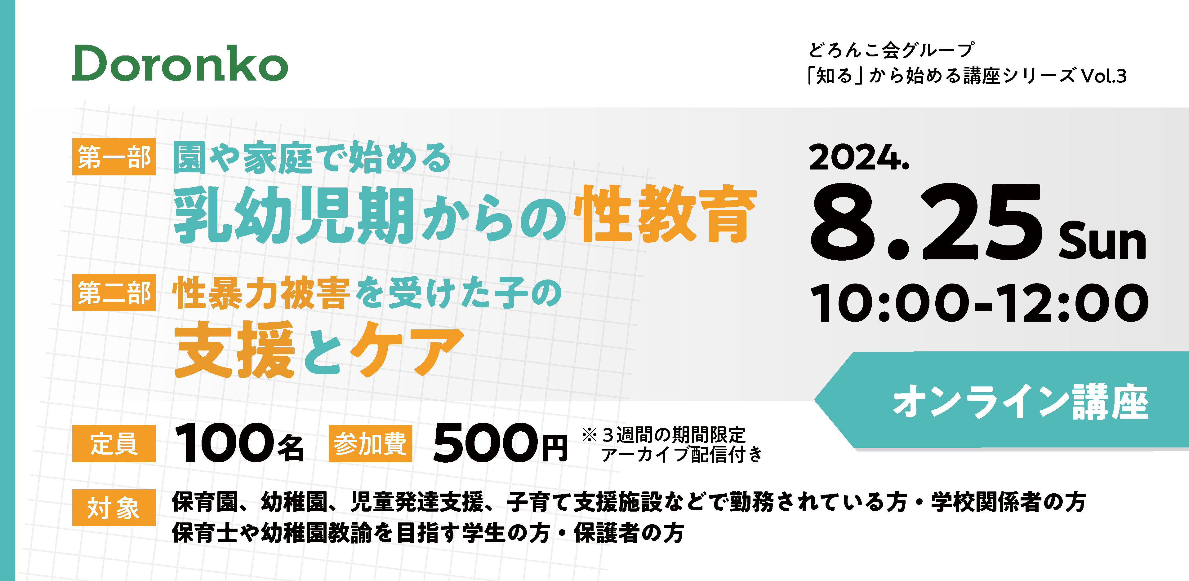 どろんこ会グループの「性教育」講座、今年も開催　子どもの心と体、命を守るため、合わせて学びたいテーマ2...