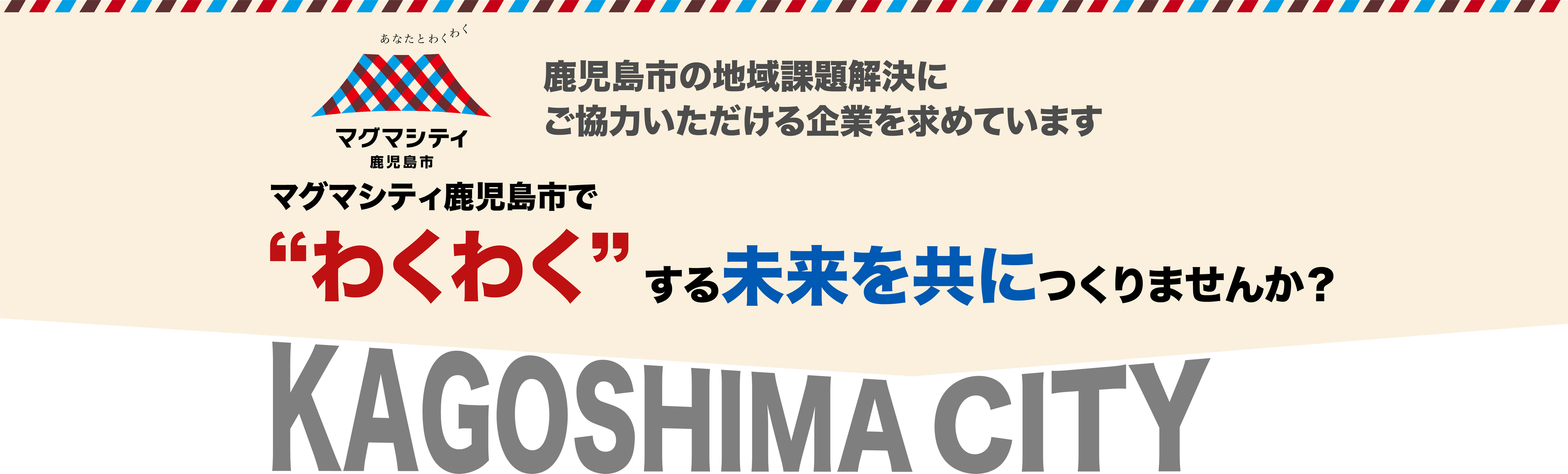 鹿児島県鹿児島市職員が登壇！自治体職員とその場で質問・意見交換ができる“職員LIVE”を開催します。