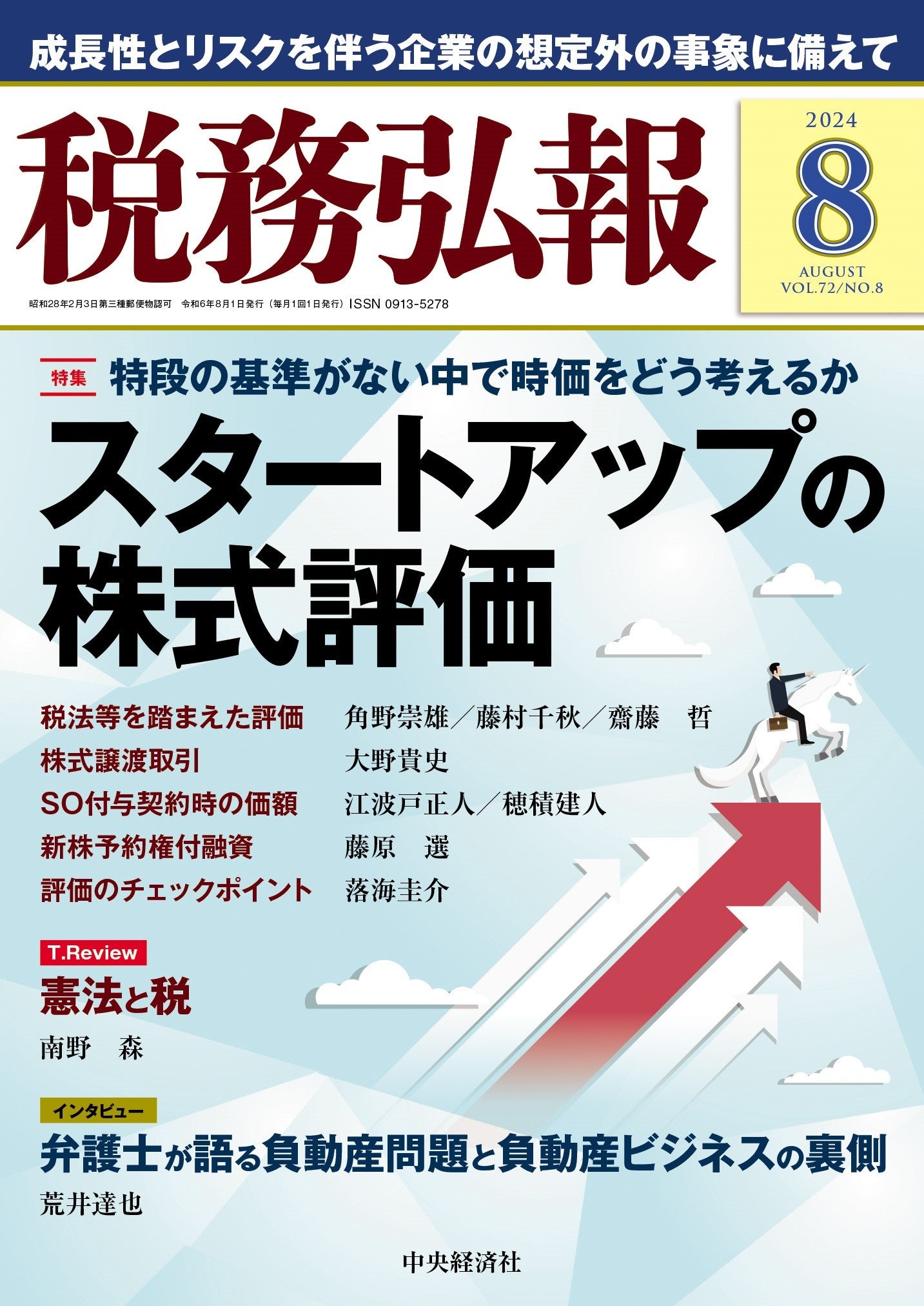 「税務弘報」2024年8月号への寄稿のお知らせ