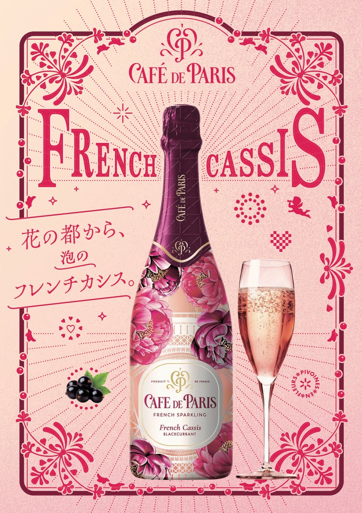 フランス産スパークリングワイン「カフェ・ド・パリ」からパリらしい華やかさや活気を表現した「カフェ・ド・...