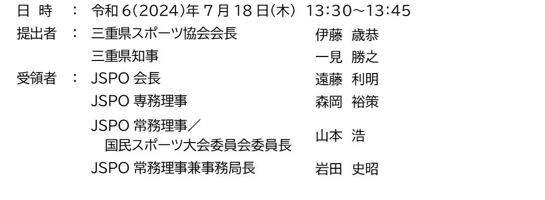 第89回国民スポーツ大会（令和17／2035年）本大会 三重県からの開催要望書を受領しました