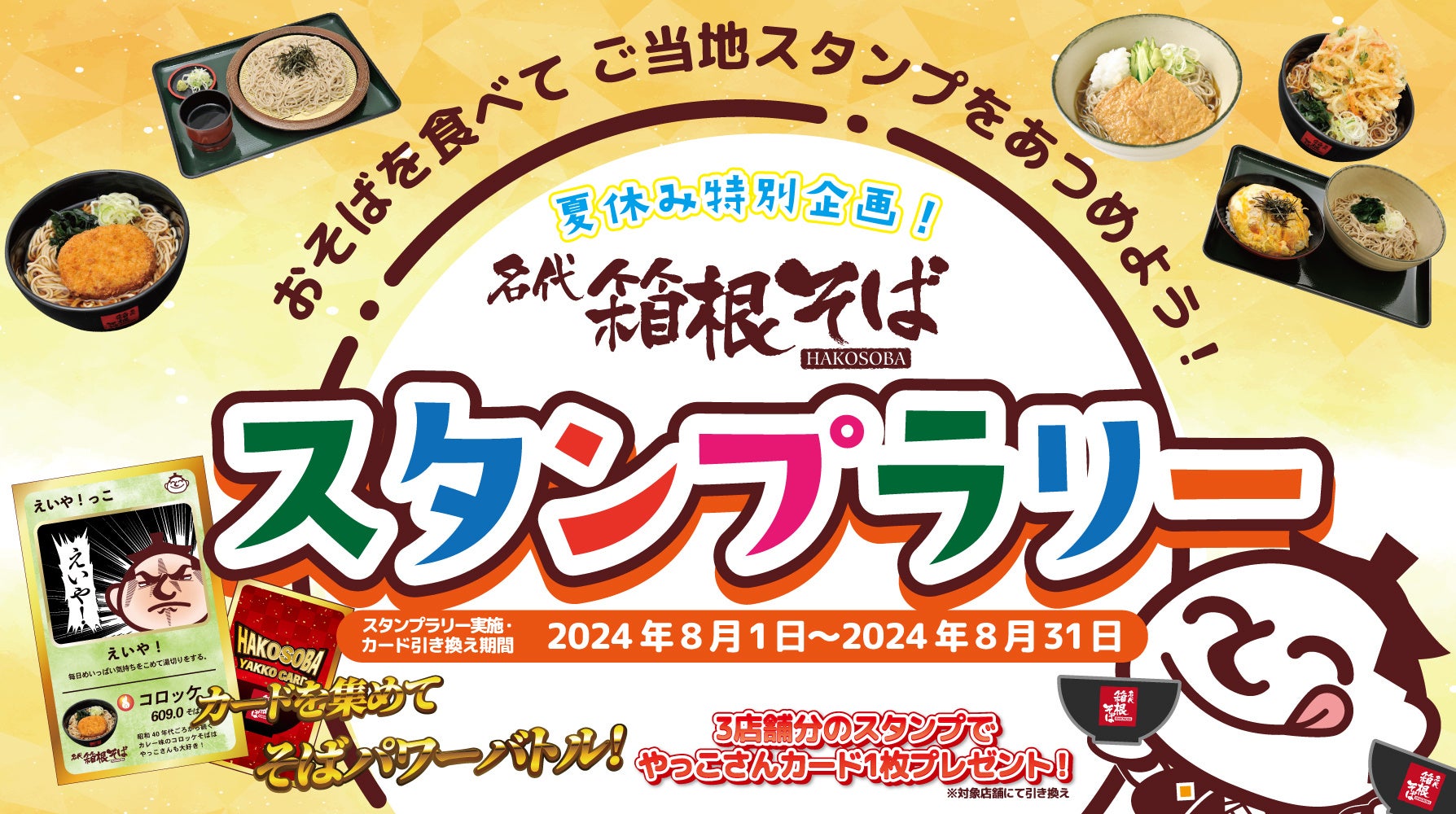 おそばを食べてご当地スタンプをあつめよう！「夏休み特別企画！箱根そばスタンプラリー」を８月１日（木）か...