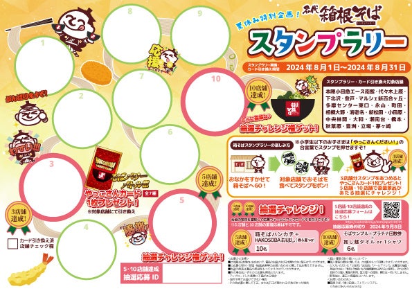 おそばを食べてご当地スタンプをあつめよう！「夏休み特別企画！箱根そばスタンプラリー」を８月１日（木）か...