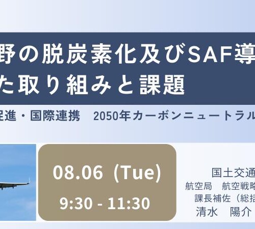 【JPIセミナー】国土交通省「航空分野の脱炭素化及びSAF導入促進に向けた取り組みと課題」8月6日(火)開催