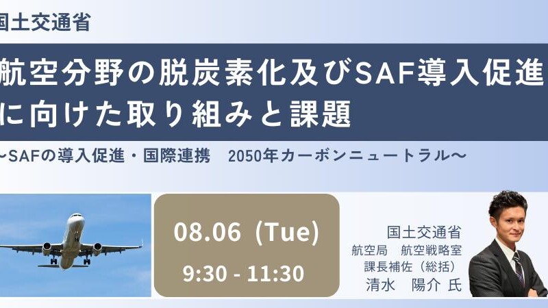 【JPIセミナー】国土交通省「航空分野の脱炭素化及びSAF導入促進に向けた取り組みと課題」8月6日(火)開催