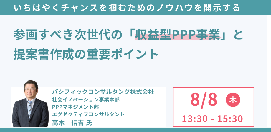 【JPIセミナー】「参画すべき次世代の”収益型PPP事業”と提案書作成の重要ポイント」8月8日(木)開催