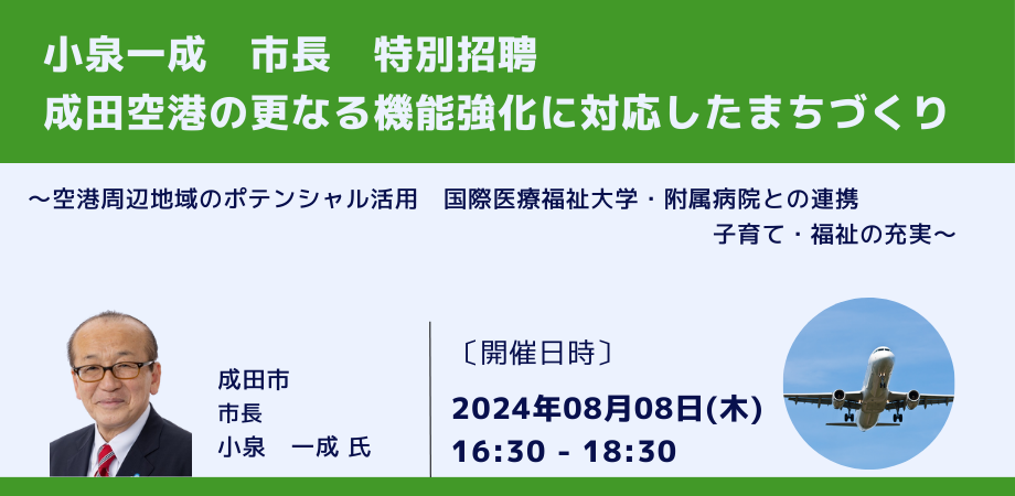 【JPIセミナー】小泉一成　市長　特別招聘「成田空港の更なる機能強化に対応したまちづくり」8月8日(木)開催