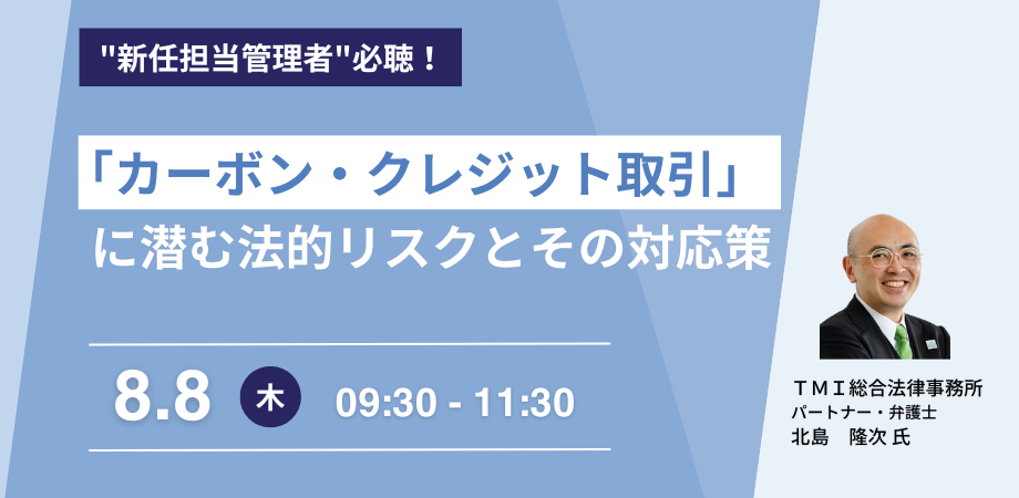 【JPIセミナー】「”カーボン・クレジット取引”に潜む法的リスクとその対応策」8月8日(木)開催