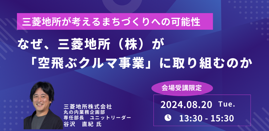 【JPIセミナー】「なぜ、三菱地所（株）が”空飛ぶクルマ事業”に取り組むのか」8月20日(火)開催