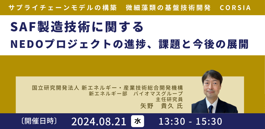 【JPIセミナー】「SAF製造技術に関するNEDOプロジェクトの進捗、課題と今後の展開」8月21日(水)開催