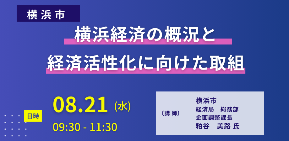 【JPIセミナー】「横浜経済の概況と経済活性化に向けた取組」8月21日(水)開催