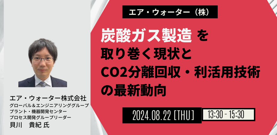 【JPIセミナー】エア・ウォーター（株）「炭酸ガス製造を取り巻く現状とCO2分離回収・利活用技術の最新動向」...