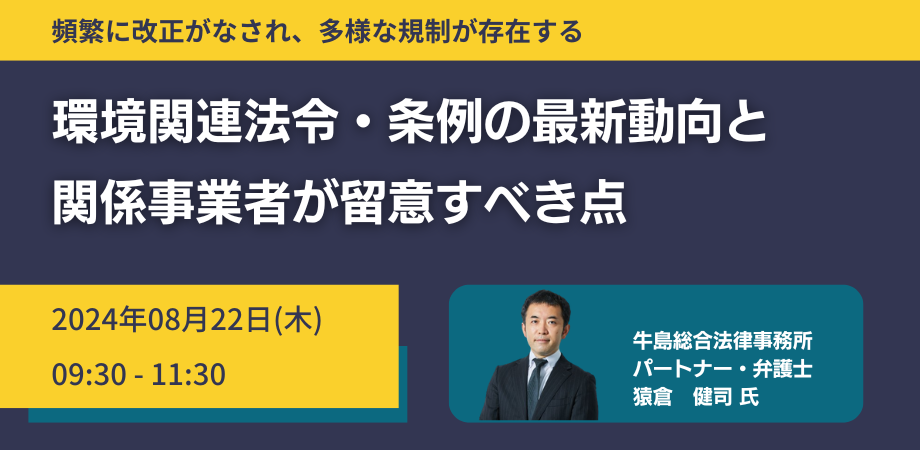 【JPIセミナー】「環境関連法令・条例の最新動向と関係事業者が留意すべき点」8月22日(木)開催