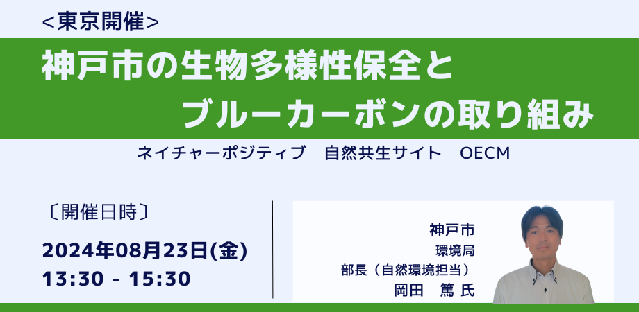 【JPIセミナー】神戸市「生物多様性保全とブルーカーボンの取り組み」8月23日(金)＜東京開催＞