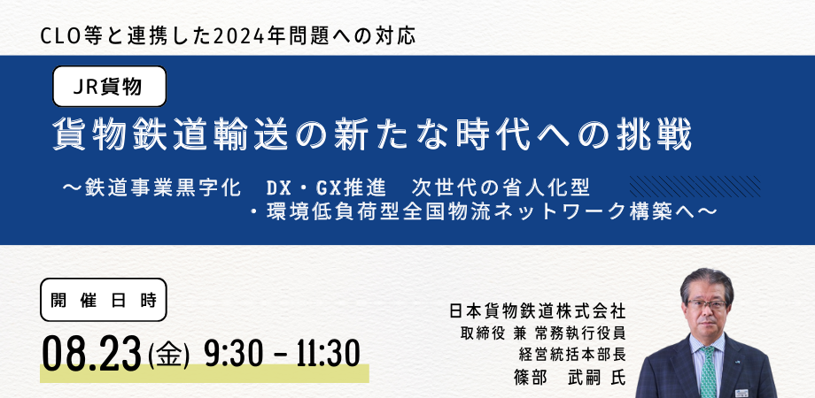 【JPIセミナー】JR貨物「貨物鉄道輸送の新たな時代への挑戦」8月23日(金)開催