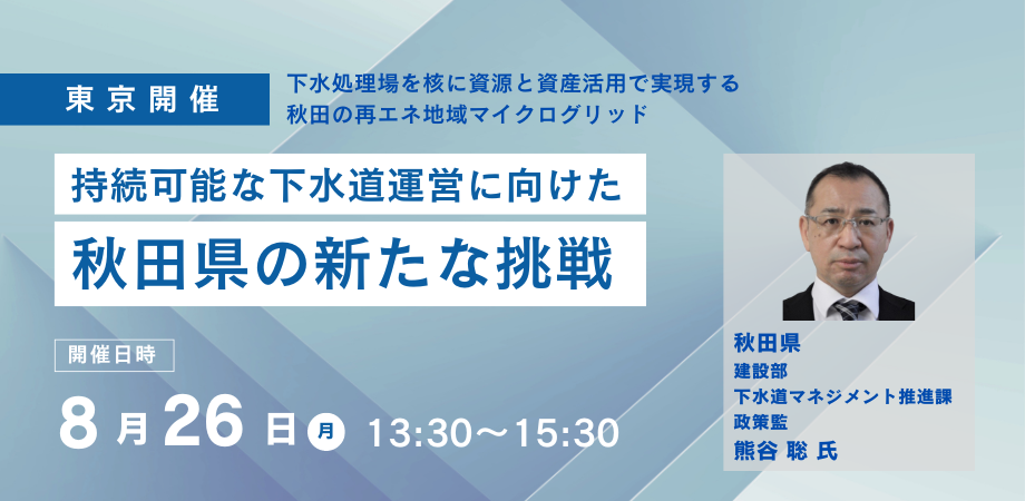 【JPIセミナー】「持続可能な下水道運営に向けた秋田県の新たな挑戦」8月26日(月)＜東京開催＞