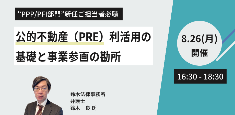 【JPIセミナー】「公的不動産（PRE）利活用の基礎と事業参画の勘所」8月26日(月)開催