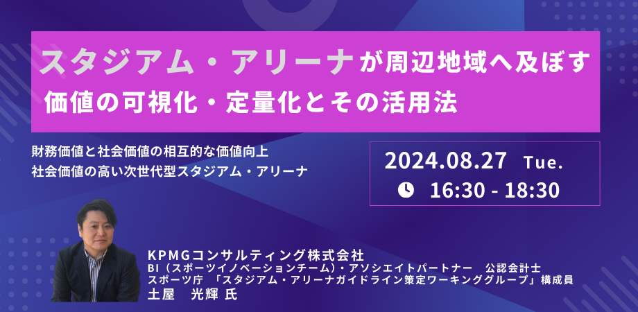 【JPIセミナー】「スタジアム・アリーナが周辺地域へ及ぼす価値の可視化・定量化とその活用法」8月27日(火)開催