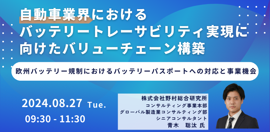 【JPIセミナー】「自動車業界におけるバッテリートレーサビリティ実現に向けたバリューチェーン構築」8月27日...