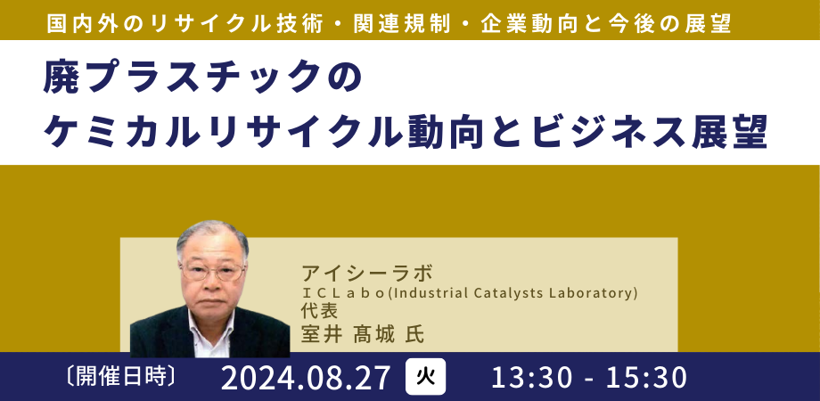 【JPIセミナー】「廃プラスチックのケミカルリサイクル動向とビジネス展望」8月27日(火)開催