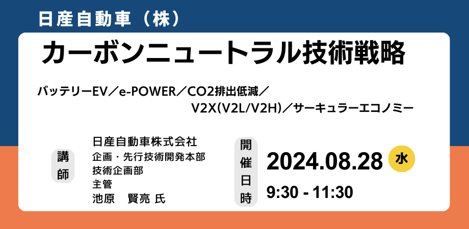 【JPIセミナー】日産自動車（株）「カーボンニュートラル技術戦略」8月28日(水)開催