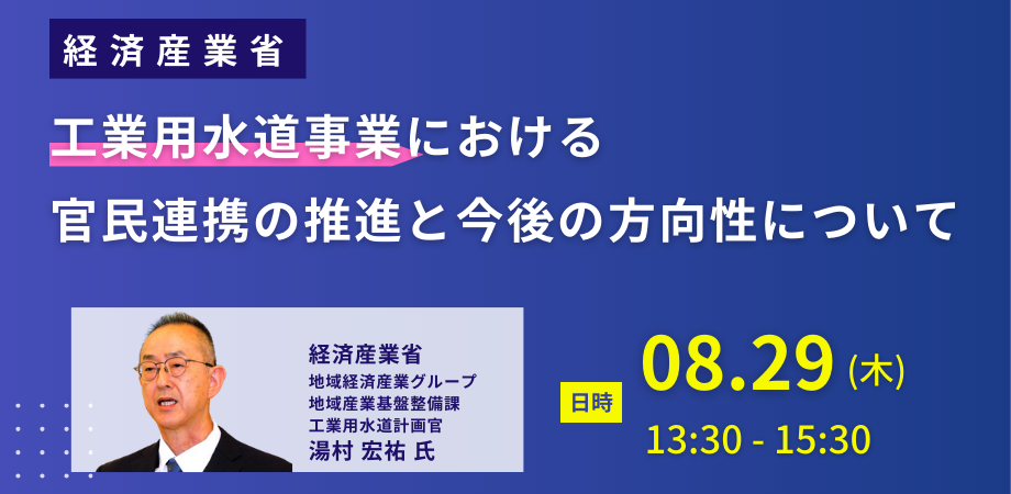 【JPIセミナー】経済産業省「工業用水道事業における官民連携の推進と今後の方向性について」8月29日(木)開催