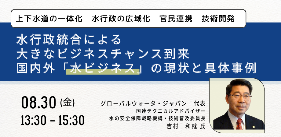 【JPIセミナー】水行政統合による大きなビジネスチャンス到来「国内外”水ビジネス”の現状と具体事例」8月30日...