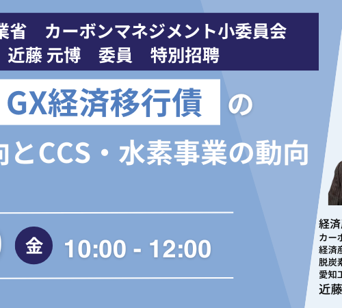 【JPIセミナー】経済産業省「我が国”GX経済移行債”の戦略動向とCCS・水素事業の動向」8月30日(金)開催