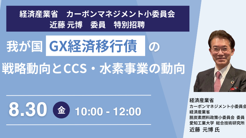 【JPIセミナー】経済産業省「我が国”GX経済移行債”の戦略動向とCCS・水素事業の動向」8月30日(金)開催