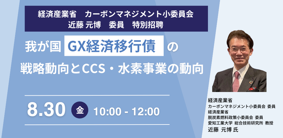 【JPIセミナー】経済産業省「我が国”GX経済移行債”の戦略動向とCCS・水素事業の動向」8月30日(金)開催