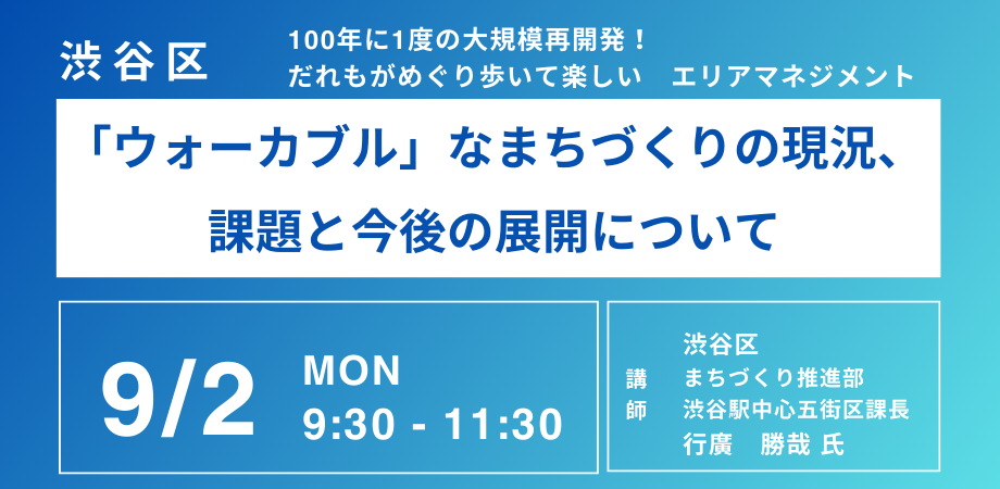 【JPIセミナー】渋谷区「”ウォーカブル”なまちづくりの現況、課題と今後の展開について」9月2日(月)開催