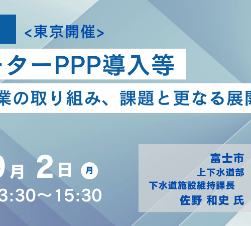 【JPIセミナー】富士市「ウォーターPPP導入等 下水道事業の取り組み、課題と更なる展開について」9月2日(月)...