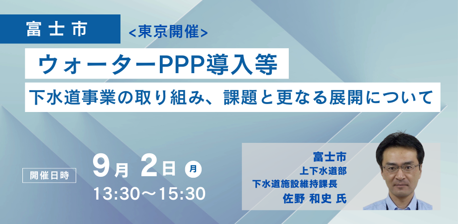 【JPIセミナー】富士市「ウォーターPPP導入等 下水道事業の取り組み、課題と更なる展開について」9月2日(月)...