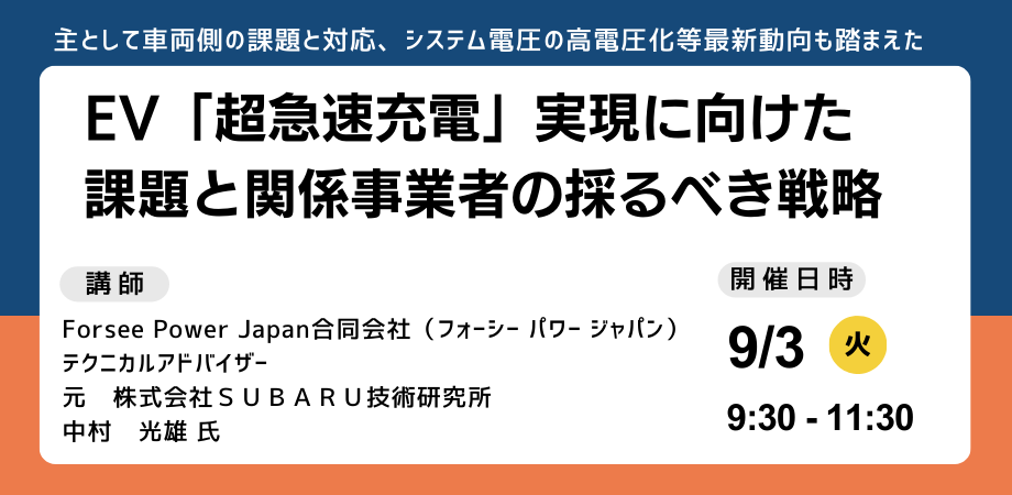 【JPIセミナー】「EV”超急速充電” 実現に向けた課題と関係事業者の採るべき戦略」9月3日(火)開催