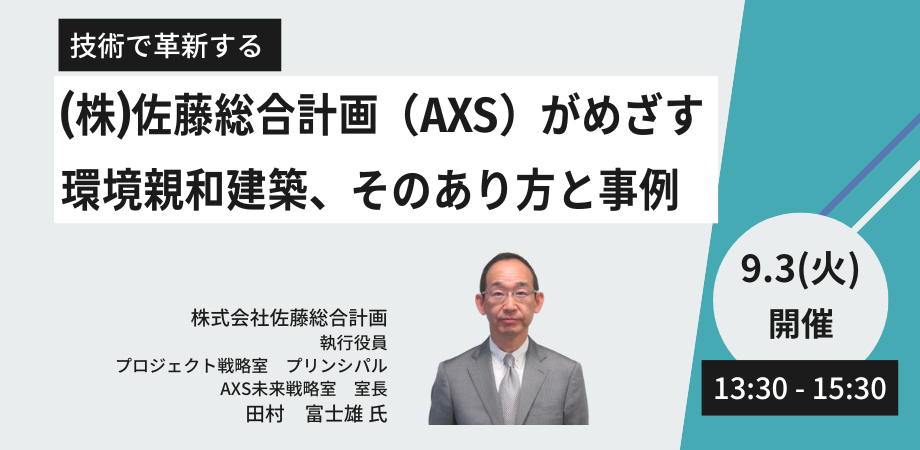 【JPIセミナー】「（株）佐藤総合計画（AXS）がめざす環境親和建築、そのあり方と事例」9月3日(火)開催