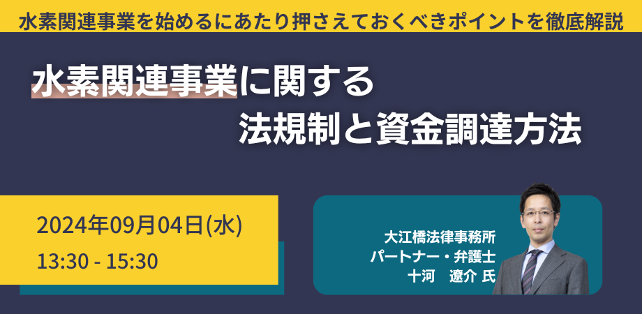 【JPIセミナー】「水素関連事業に関する法規制と資金調達方法」9月4日(水)開催