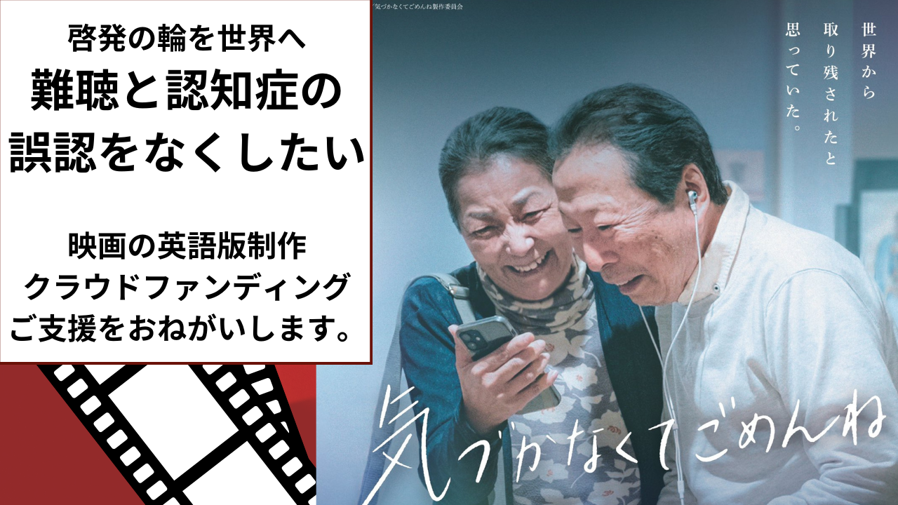 認知症と誤認され孤立する人を減らしたい。難聴啓発の映画を世界へ映画「気づかなくてごめんね」英語版制作の...