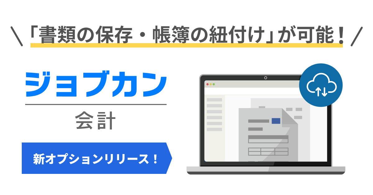 電子帳簿保存法に完全対応！『ジョブカン会計』、書類保存機能オプション「ジョブカン証憑管理」をリリース