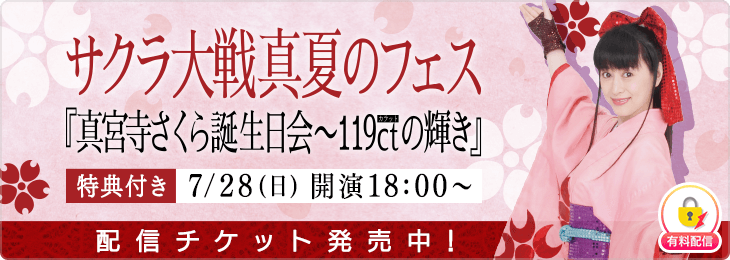 「サクラ大戦真夏のフェス『真宮寺さくら誕生日会～119ctの輝き』」を 「ミクチャ」で独占生配信＆アーカイブ...