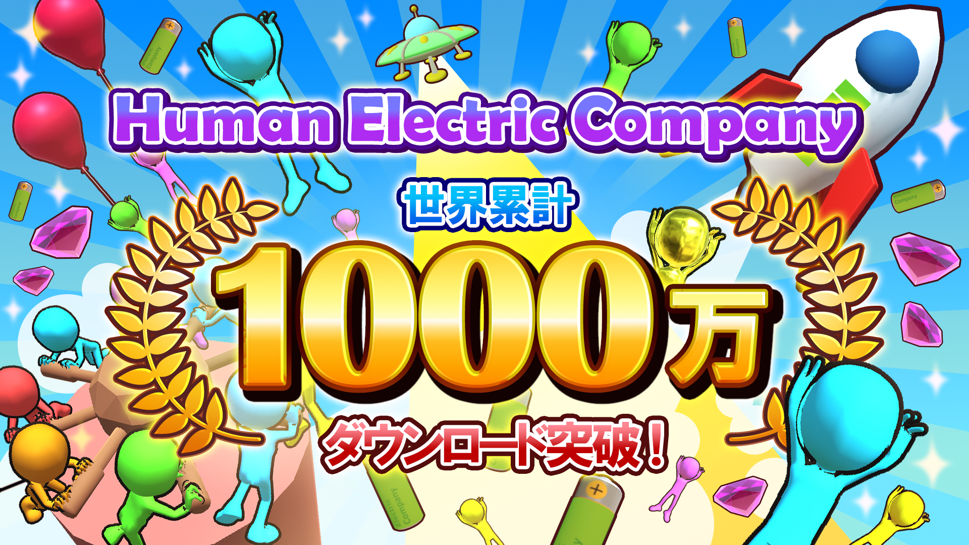 ハイブリッドカジュアルゲーム「Human Electoric Company」世界累計1000万DLを突破！