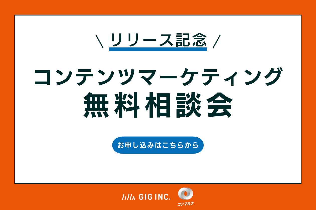 【リリース記念】コンテンツマーケティング無料相談会を開催します