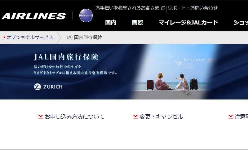 チューリッヒ保険会社、JALの国内線予約サイトで「JAL国内旅行保険（キャンセル費用補償付き）」の販売を開始