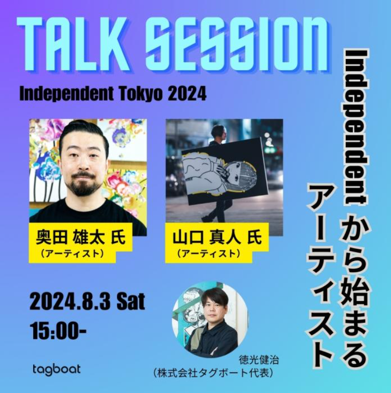 若手アーティストの登竜門「Independent Tokyo 2024」8月3日（土）～4日（日）イベントを盛り上げるトークセ...