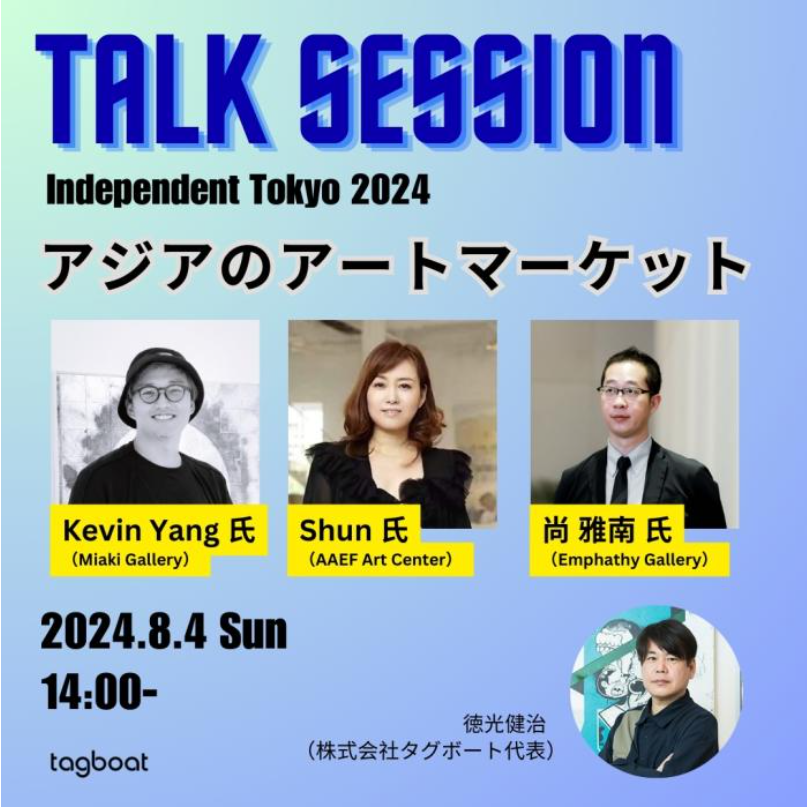 若手アーティストの登竜門「Independent Tokyo 2024」8月3日（土）～4日（日）イベントを盛り上げるトークセ...