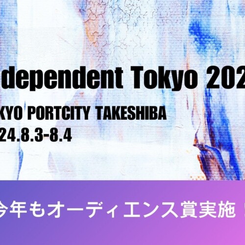 若手アーティストの登竜門「Independent Tokyo 2024」