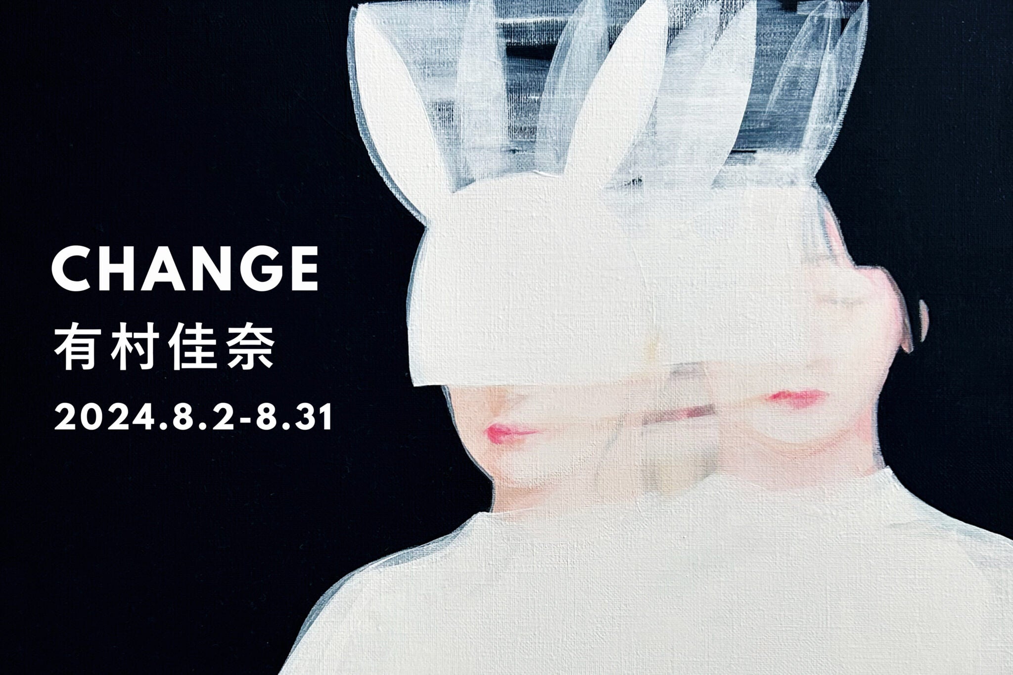 ウサギの仮面を被った乙女を描く、現代アーティスト・有村佳奈による個展「CHANGE」を開催！