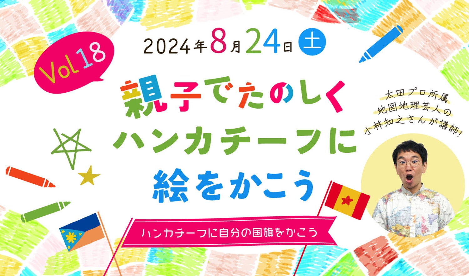 夏休みキッズワークショップ 『親子でたのしくハンカチーフに絵をかこう』日本橋人形町にて8/24（土）に開催！