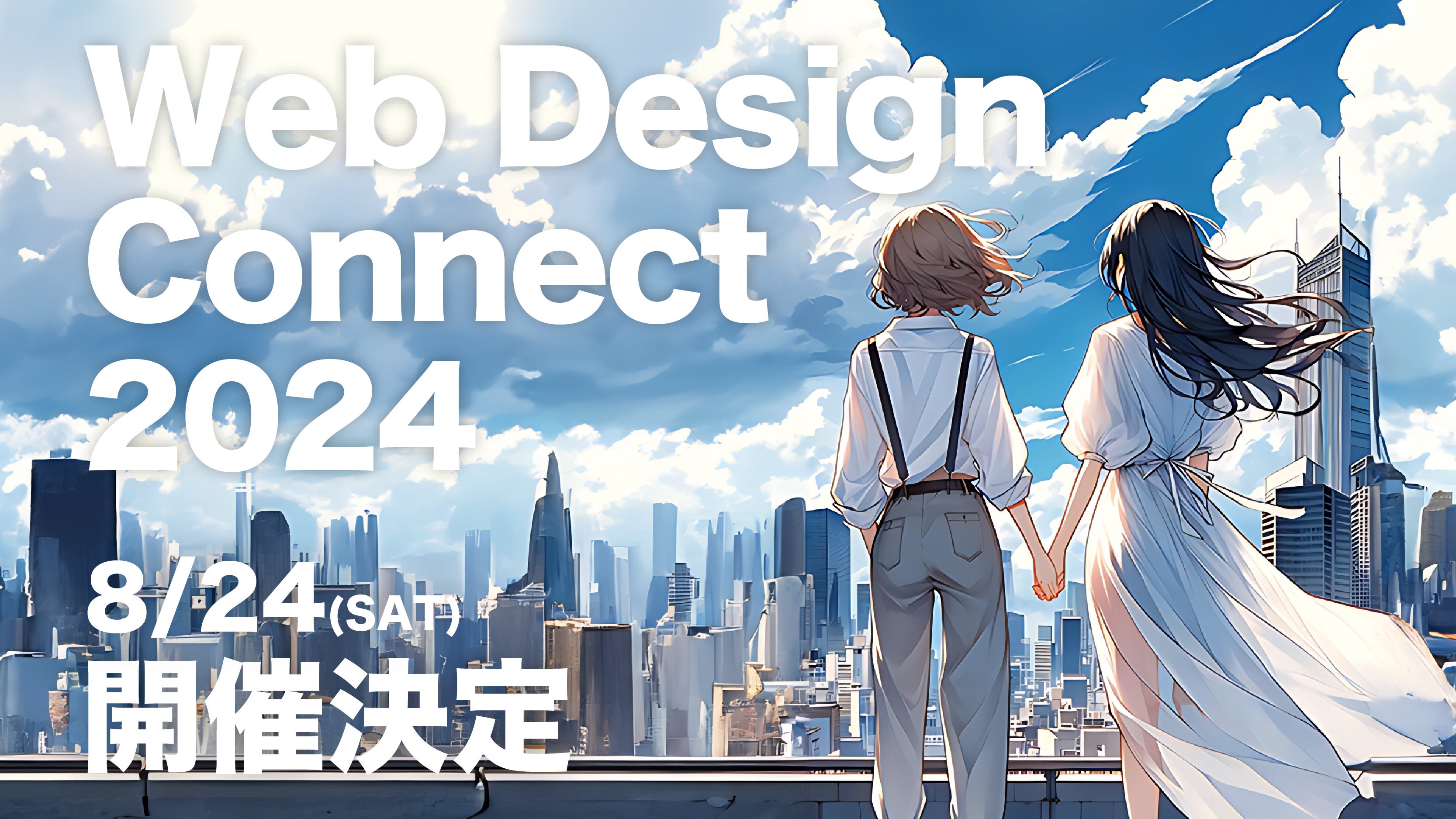 【業界最大】500人のデザイナーが集結！“繋がり”を創るデザイナー交流会「Web Design Connect 2024」が8月24...