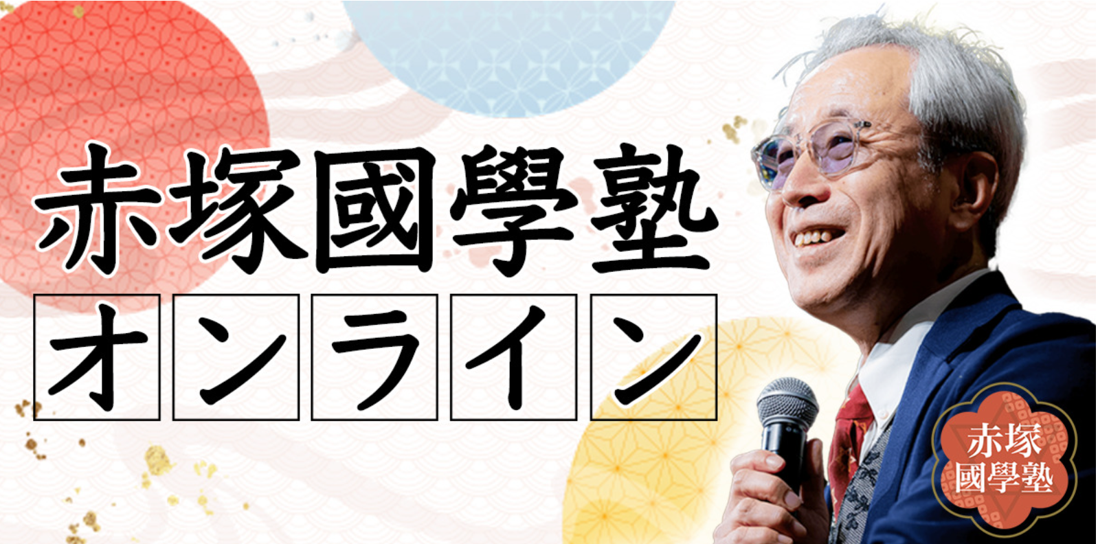 赤塚國學塾リアルイベント「赤塚高仁先生と行く・靖国神社正式参拝」盛況のうち終了！感動のリアル体験に会場...