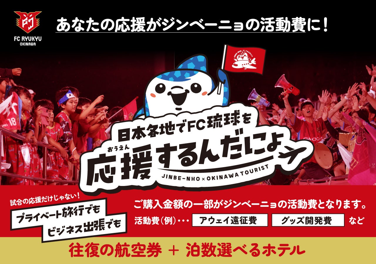 【２社連携】沖縄ツーリスト×FC琉球 　“FC琉球応援”トラベルパックサービス運用開始